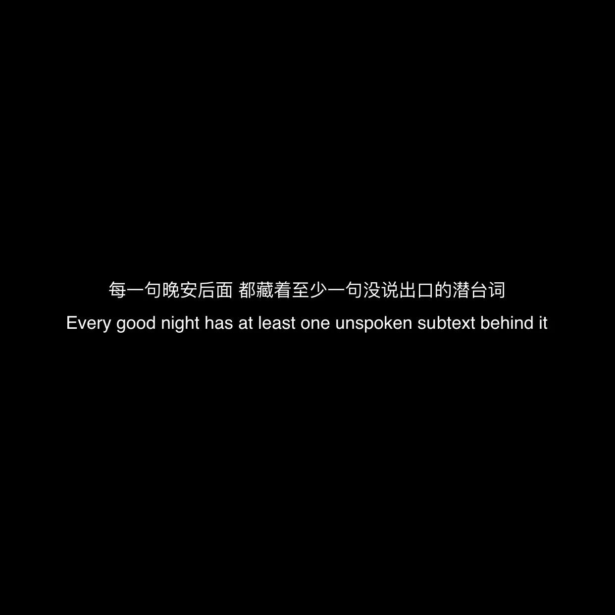 适合晒自己照片配的句子：喜欢自己却怕寂寞，想要放纵却怕堕落