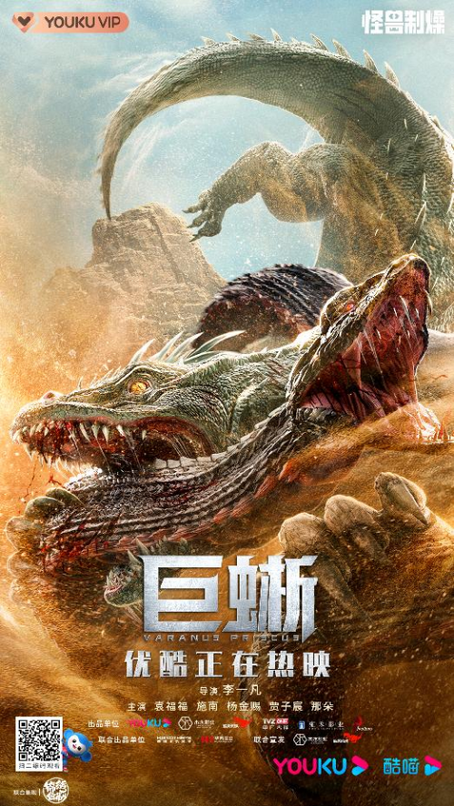中国电影巨蜥真的好看吗
