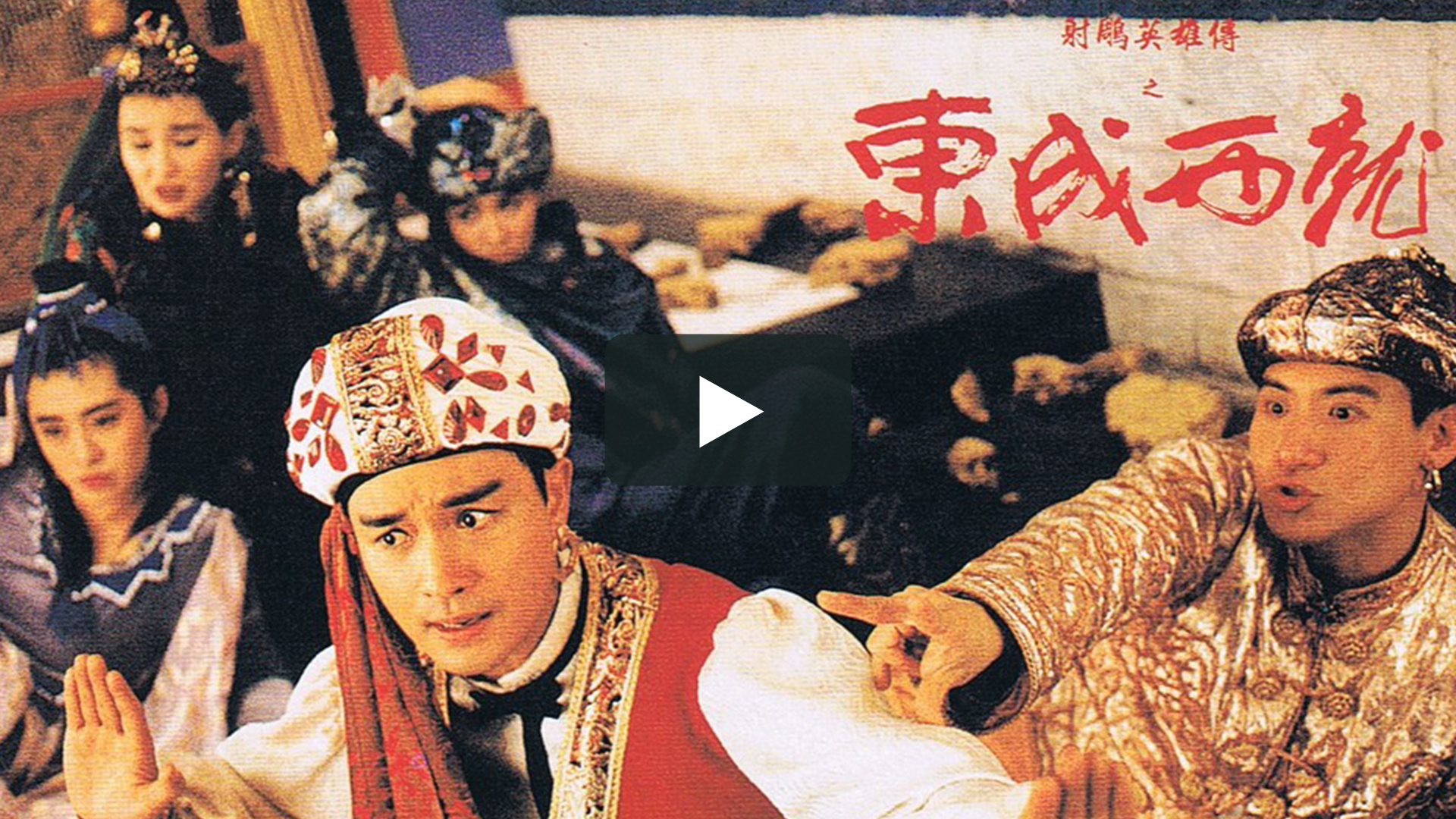 7分射雕英雄传之东成西就丨1993top8刚好他的官比剧中所有人都大,刚好