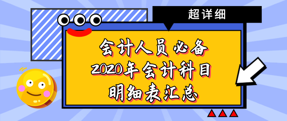 会计人员必备：2020年会计科目明细表汇总，超全超详细
