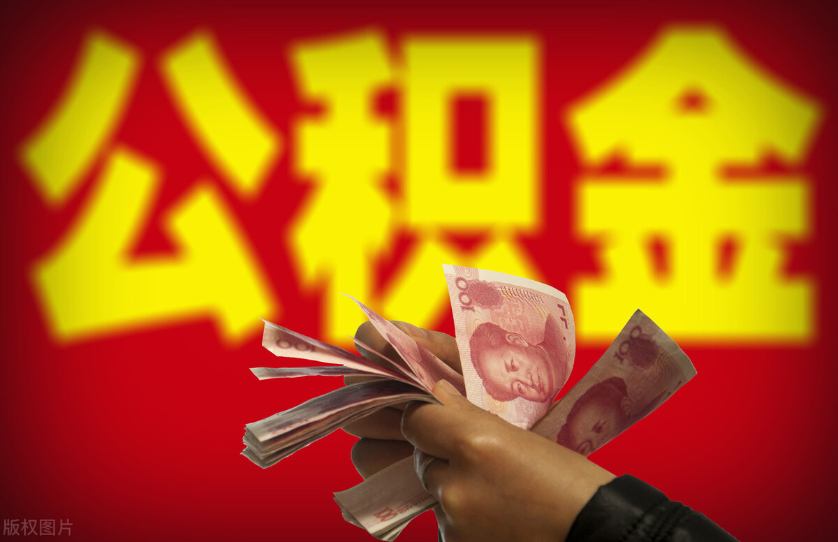 北京公积金贷款额度是多少？北京公积金怎么提取？
