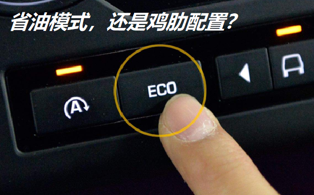 ECO是省油模式，还是鸡肋配置？为何老司机们都不使用？