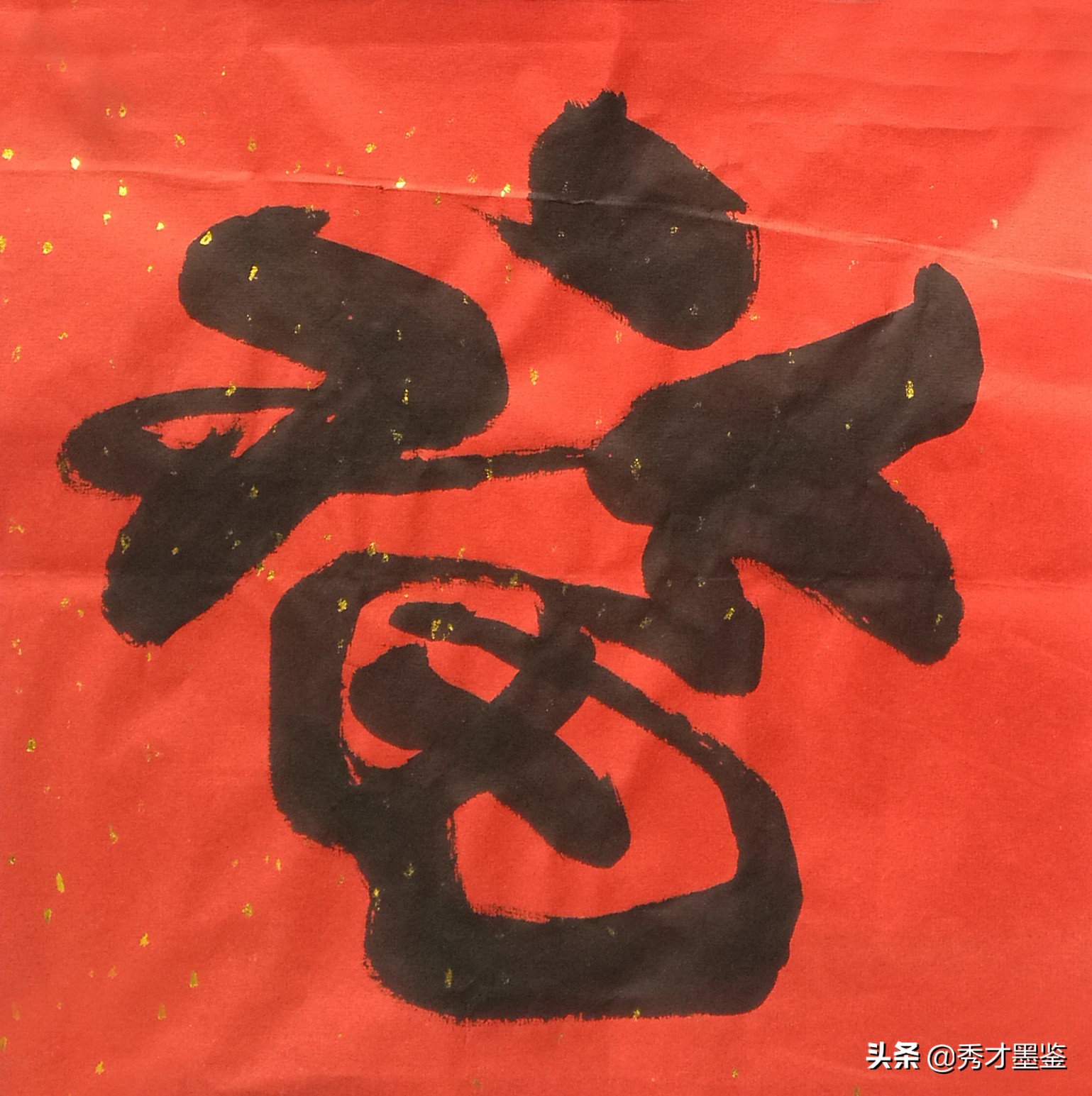 五福临门贺新春,书法36个"福"字欣赏(高清大图)