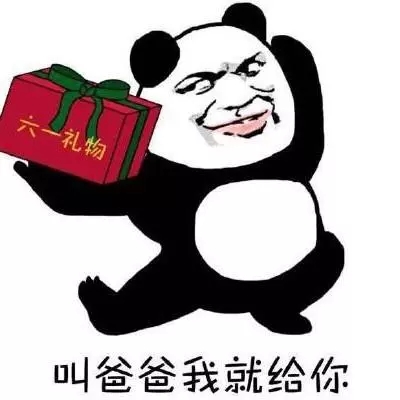 熊猫头要六一礼物表情包合集