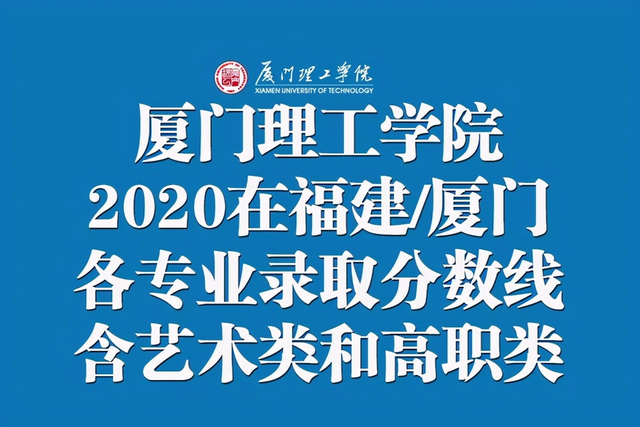 厦门理工大学要来了！福建厦门考生多少分能上厦门理工学院？收藏