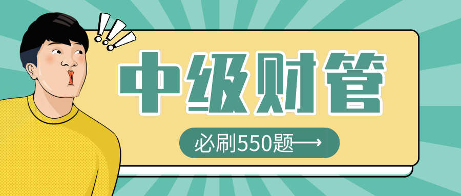 21年中级会计财务管理必刷550题附答案，全是高频考题，做熟0扣分
