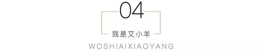 艾小羊：无性婚姻的最优解