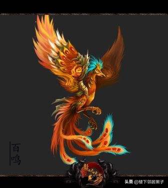 《山海经》瑞鸟:百鸟之王凤凰,据说是浴火重生的不死鸟?