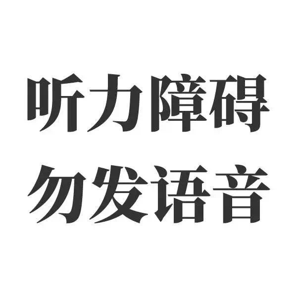 沙雕表情包：听力障碍 勿发语音