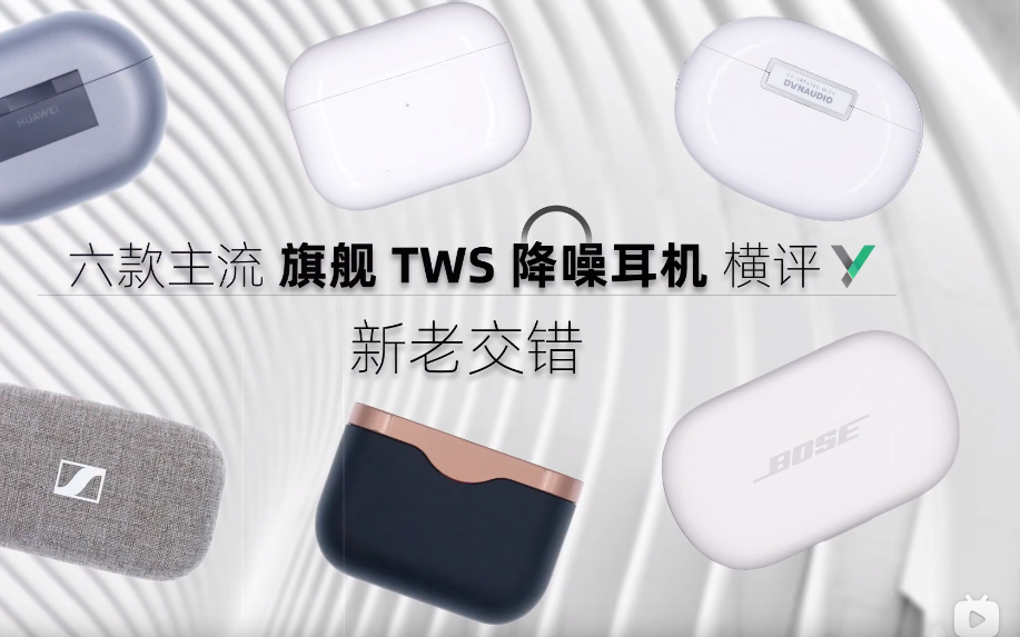 六大旗舰TWS降噪耳机横评：OPPO居然逆袭索尼、BOSE？