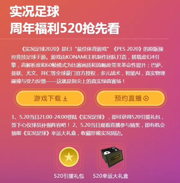 实况足球的官方直播间在哪里(网易520游戏爆料直播间公布实况足球手游国服活动：周年庆送粉传)