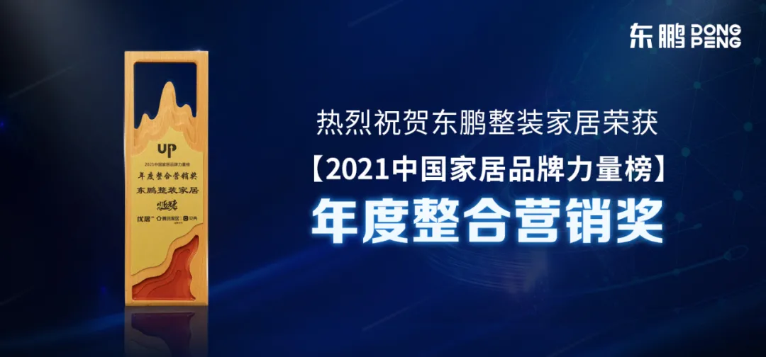东鹏斩获2021年度家居品牌力量榜单12大荣誉奖项