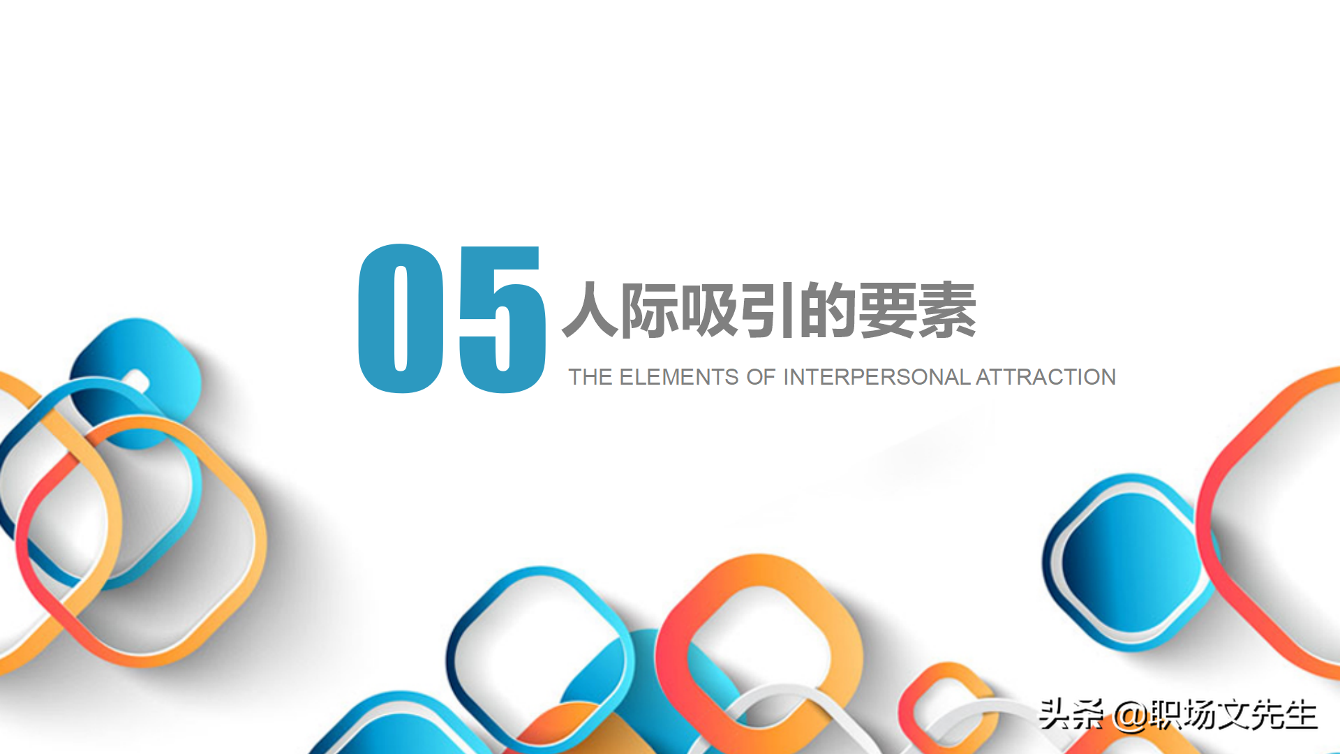 人际吸引的要素，30页人际交往培训PPT课件，人际交往的四种距离