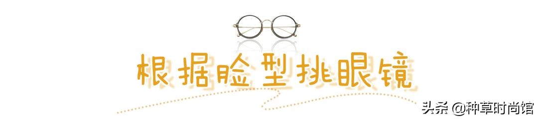你是什么脸型就戴什么眼镜，你的眼镜选对了吗？