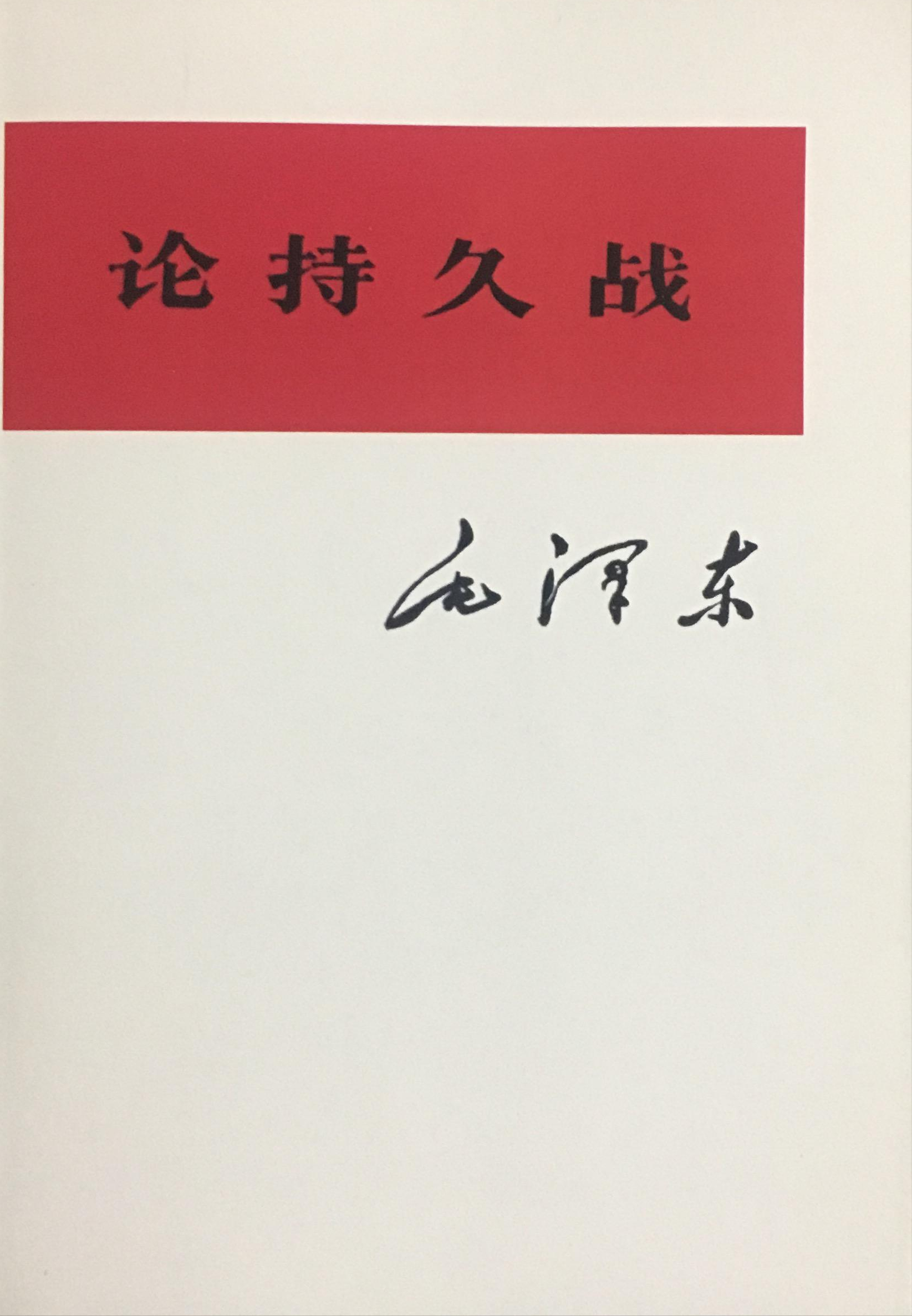 《论持久战》读后感(1)