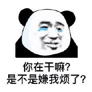 熊猫头委屈系列表情包：谢谢你啊，这么忙还来亲自伤害我