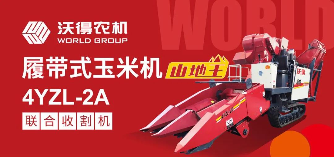 沃得履带式玉米联合收割机4YZL-2A产品介绍