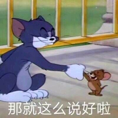 猫和老鼠无水印表情包：来一个吗？小老弟