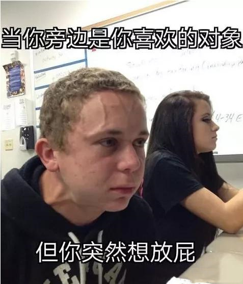 当你旁边是你喜欢的对象，但你突然想放屁，怎么办