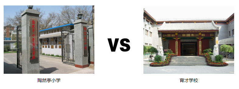 北京幼升小：西城育才学校、陶然亭小学深度解析，究竟选谁？