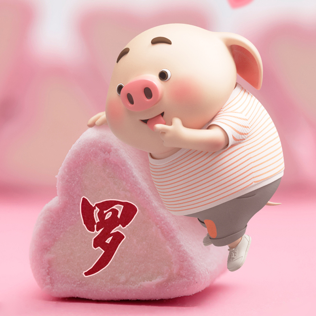 头像:萌系猪小屁姓氏头像,这次做了前20大姓氏,有你的吗?