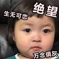 表情包：绝望、生无可恋、万念俱灰