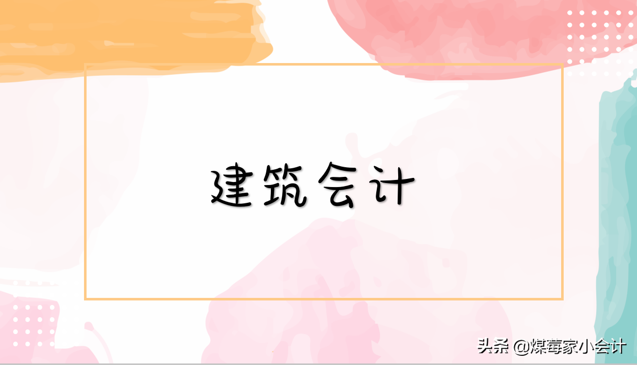 新手做建筑业会计难吗（谁说建筑会计工资低还难）