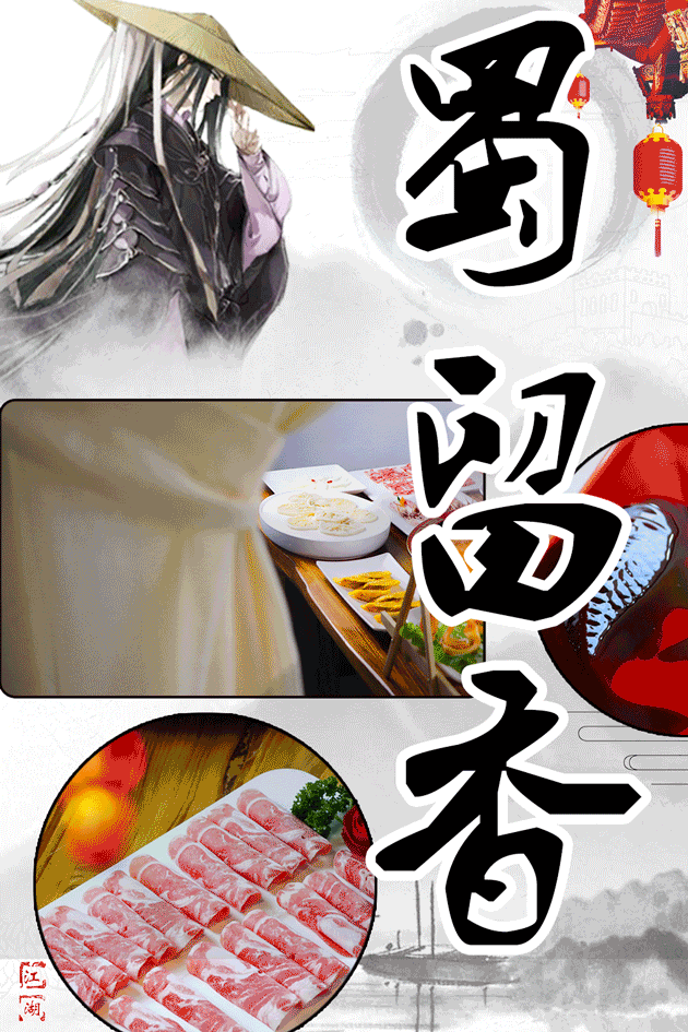 南京扛把子！超正宗川味火锅！蜀留香4人套餐99元~6荤6素4份冰粉