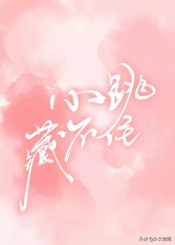 现言推荐！纨绔小少爷X温柔大美人：赠予落魄~与我爱浓~樱桃肉