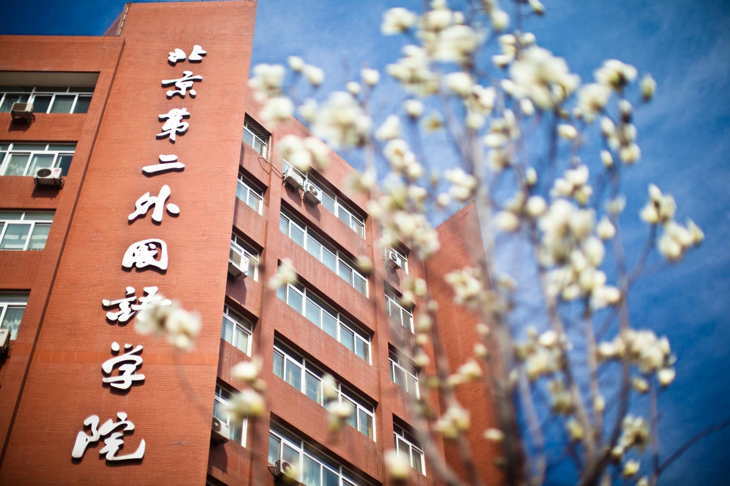 堪比985、211大学，北京10所双非大学介绍：社科大、首医