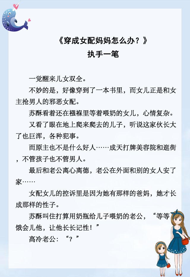 「推文」五本穿书养娃文，《穿成女配妈妈怎么办？》，温馨甜宠