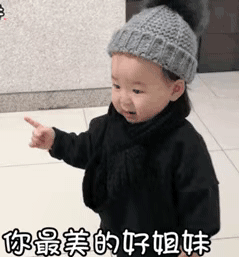 黄夏温套路表情包｜你最美的好姐妹比你大两岁