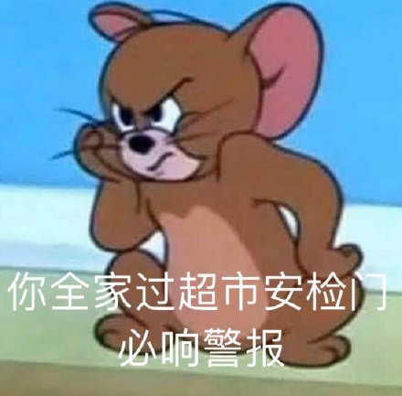 猫和老鼠杠精表情包合集