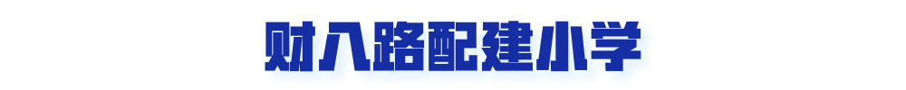 重磅！江北名校又有大动作，一大波人身价要涨