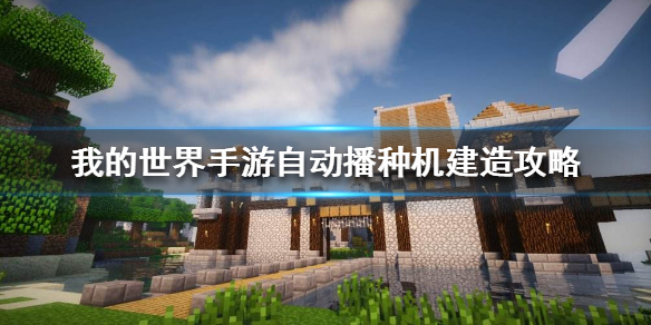《我的世界手游》自动播种机怎么做 自动播种机建造攻略