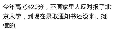 高考420分，不顾家里反对报北京大学，结果通知书还没来，挺慌的