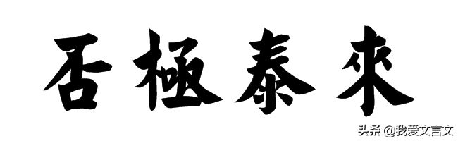 经典文言文赏析 | 学问之道