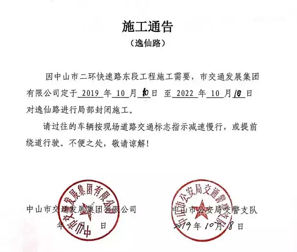 明天起！中山逸仙路局部将封闭施工三年