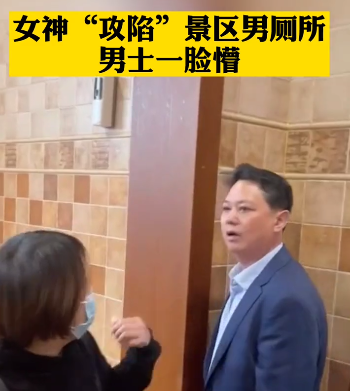 四川一景区3.8节厕所翻车，女人为入厕攻陷男厕所，上厕所的男人们慌了....