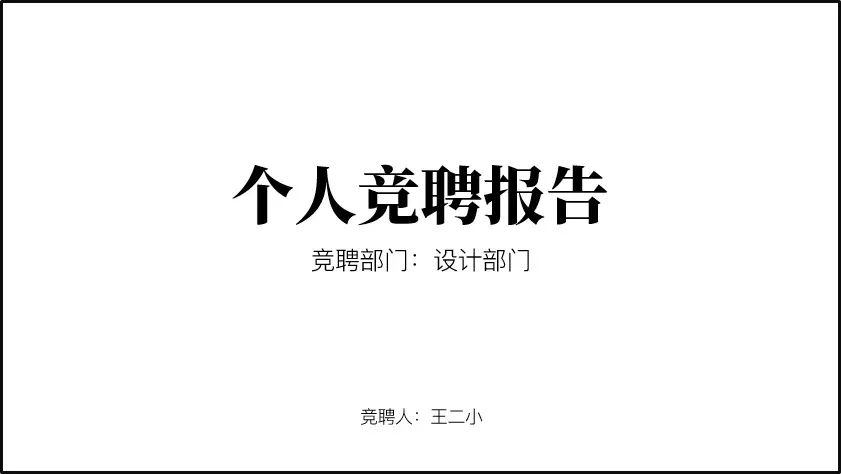 如何做一页人物介绍的PPT？我准备了10个案例