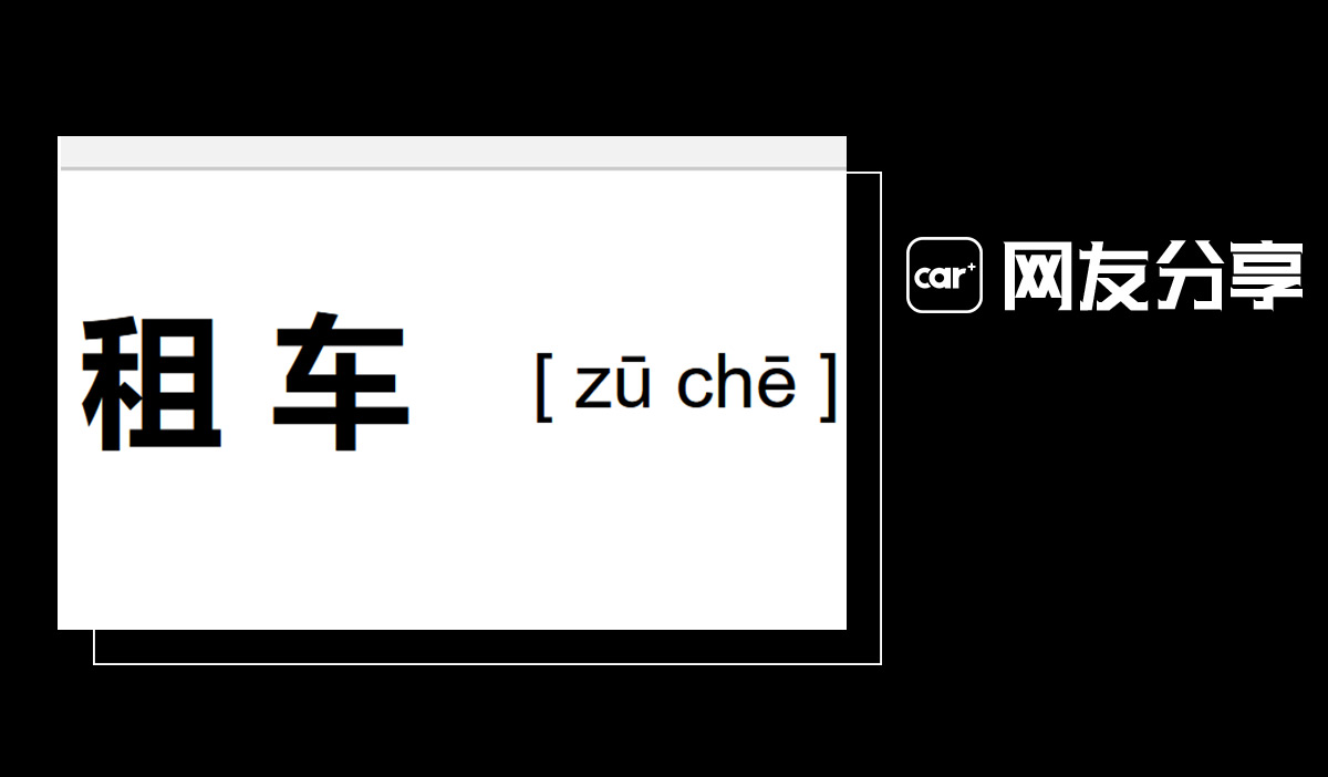 关于租车那些事儿