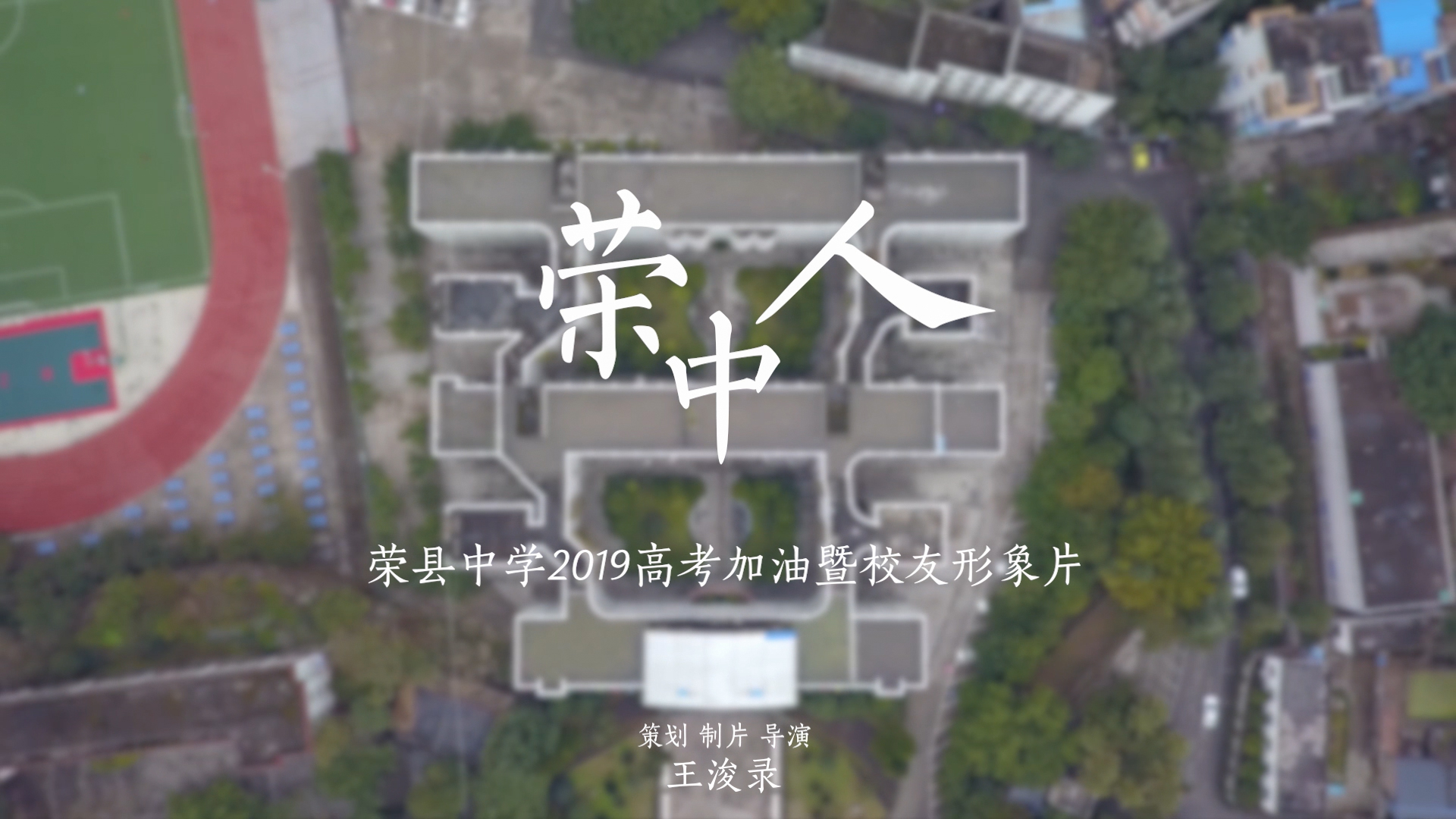 战疫力量，云中启航！荣县中学2020高考加油暨校友形象片发布