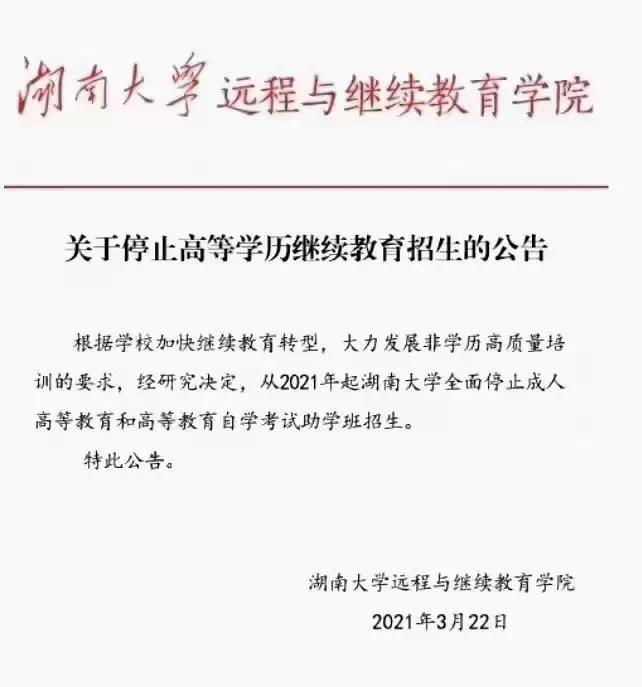 北京大学继续教育学院（清华北大等名校取消学历继续教育湖南大学加入行列）