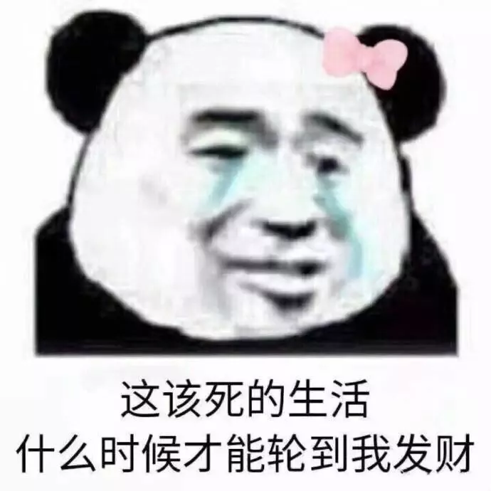 该死的生活，什么时候能让我发财