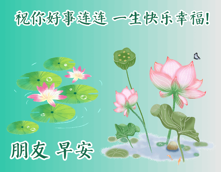 快乐幸福的早上好动态图片，早安心语动态表情包