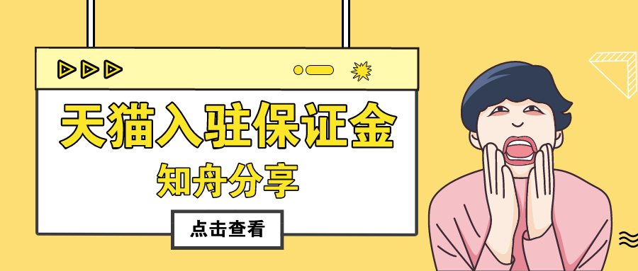 知舟集团：天猫入驻的保证金是多少钱？商家注意了