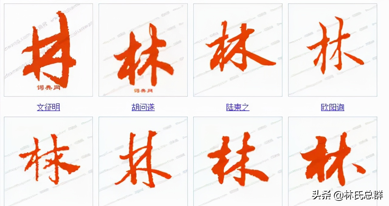 厉害了我的林！林字的100种写法！林家人不容错过