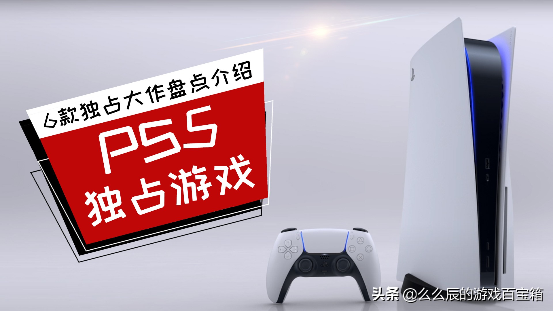 ps5平台目前已发售的6款独占大作盘点介绍一览