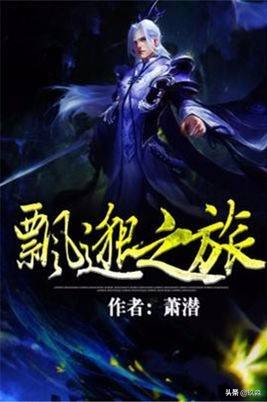 十大巅峰经典仙侠小说！每一本都有属于你的感动