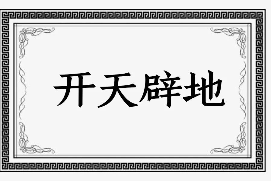 “史无前例”、“亘古未有”的近义词是什么？